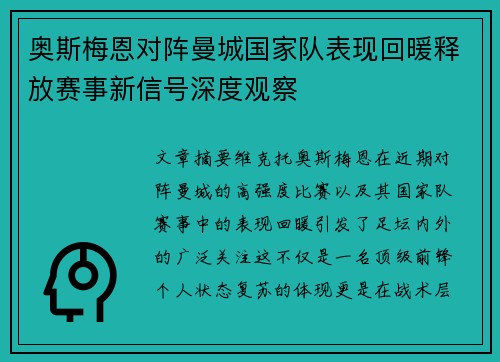 奥斯梅恩对阵曼城国家队表现回暖释放赛事新信号深度观察 奥斯梅恩对阵曼城国家队表现回暖释放赛事新信号深度观察