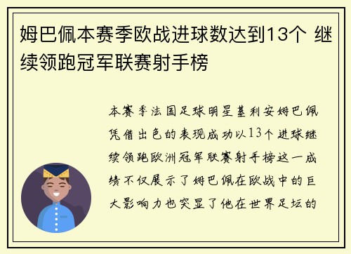 姆巴佩本赛季欧战进球数达到13个 继续领跑冠军联赛射手榜 姆巴佩本赛季欧战进球数达到13个 继续领跑冠军联赛射手榜