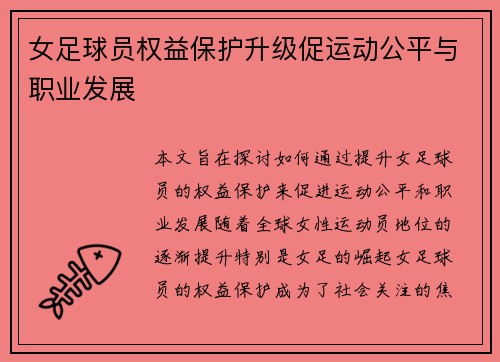 女足球员权益保护升级促运动公平与职业发展 女足球员权益保护升级促运动公平与职业发展