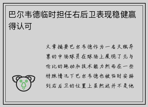 巴尔韦德临时担任右后卫表现稳健赢得认可 巴尔韦德临时担任右后卫表现稳健赢得认可