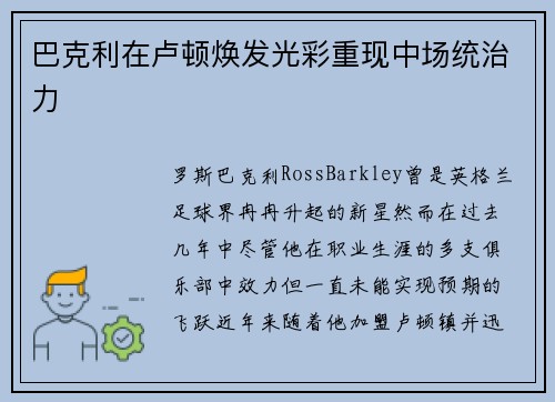 巴克利在卢顿焕发光彩重现中场统治力 巴克利在卢顿焕发光彩重现中场统治力