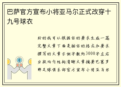 巴萨官方宣布小将亚马尔正式改穿十九号球衣 巴萨官方宣布小将亚马尔正式改穿十九号球衣