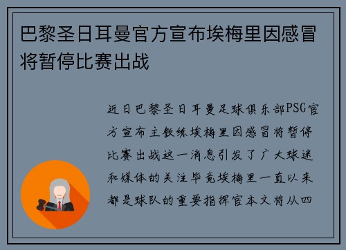 巴黎圣日耳曼官方宣布埃梅里因感冒将暂停比赛出战 巴黎圣日耳曼官方宣布埃梅里因感冒将暂停比赛出战