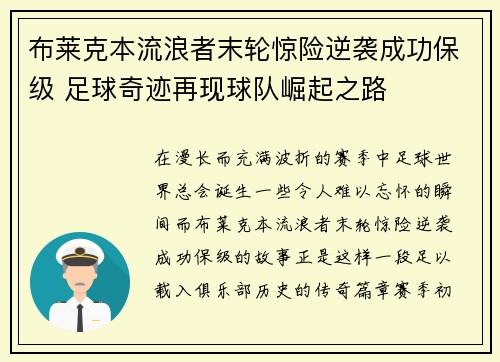 布莱克本流浪者末轮惊险逆袭成功保级 足球奇迹再现球队崛起之路 布莱克本流浪者末轮惊险逆袭成功保级 足球奇迹再现球队崛起之路