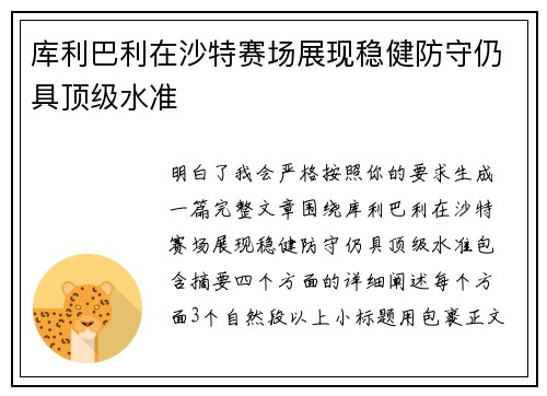 库利巴利在沙特赛场展现稳健防守仍具顶级水准 库利巴利在沙特赛场展现稳健防守仍具顶级水准