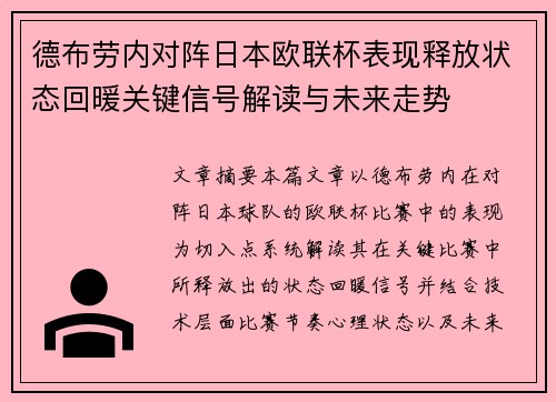 德布劳内对阵日本欧联杯表现释放状态回暖关键信号解读与未来走势 德布劳内对阵日本欧联杯表现释放状态回暖关键信号解读与未来走势