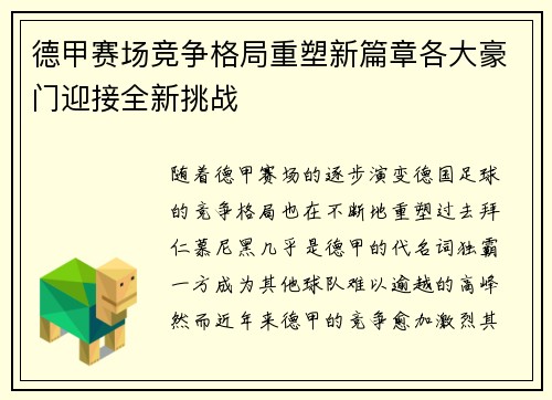 德甲赛场竞争格局重塑新篇章各大豪门迎接全新挑战 德甲赛场竞争格局重塑新篇章各大豪门迎接全新挑战
