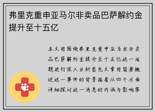 弗里克重申亚马尔非卖品巴萨解约金提升至十五亿 弗里克重申亚马尔非卖品巴萨解约金提升至十五亿