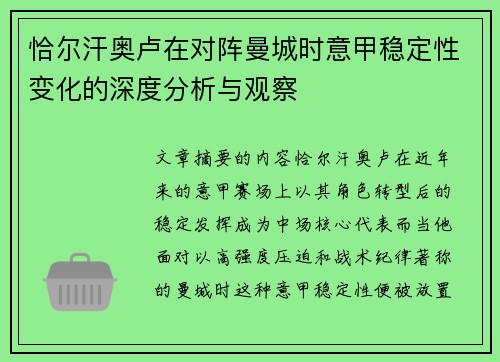恰尔汗奥卢在对阵曼城时意甲稳定性变化的深度分析与观察