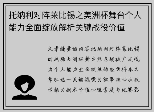 托纳利对阵莱比锡之美洲杯舞台个人能力全面绽放解析关键战役价值 托纳利对阵莱比锡之美洲杯舞台个人能力全面绽放解析关键战役价值
