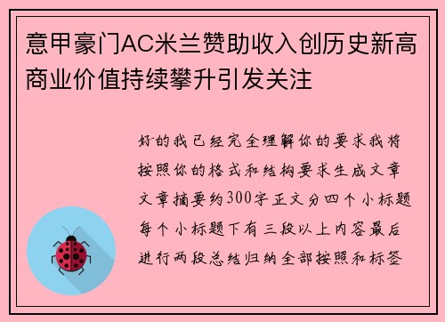 意甲豪门AC米兰赞助收入创历史新高商业价值持续攀升引发关注