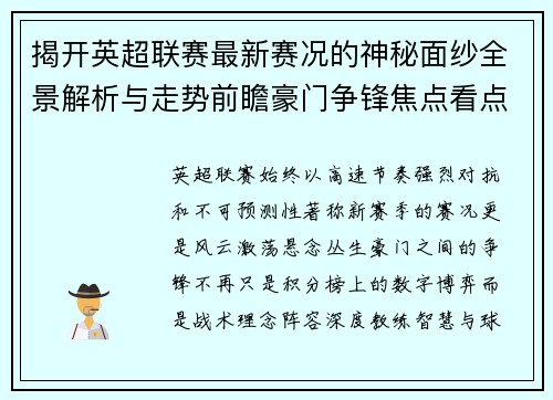 揭开英超联赛最新赛况的神秘面纱全景解析与走势前瞻豪门争锋焦点看点 揭开英超联赛最新赛况的神秘面纱全景解析与走势前瞻豪门争锋焦点看点