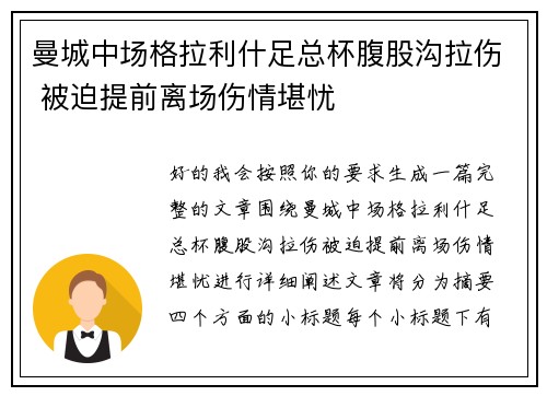 曼城中场格拉利什足总杯腹股沟拉伤 被迫提前离场伤情堪忧 曼城中场格拉利什足总杯腹股沟拉伤 被迫提前离场伤情堪忧