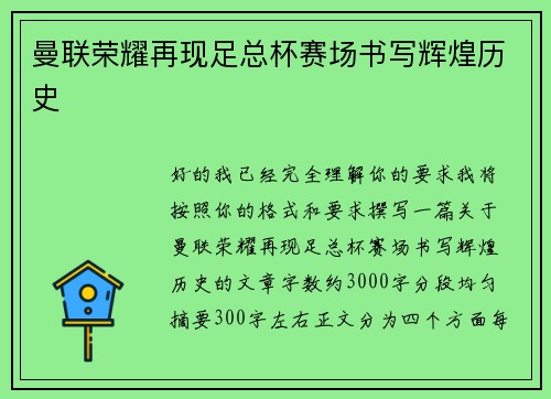 曼联荣耀再现足总杯赛场书写辉煌历史 曼联荣耀再现足总杯赛场书写辉煌历史