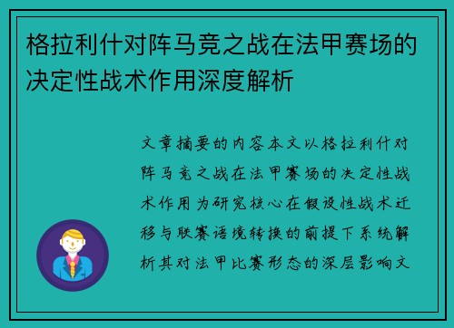 格拉利什对阵马竞之战在法甲赛场的决定性战术作用深度解析 格拉利什对阵马竞之战在法甲赛场的决定性战术作用深度解析