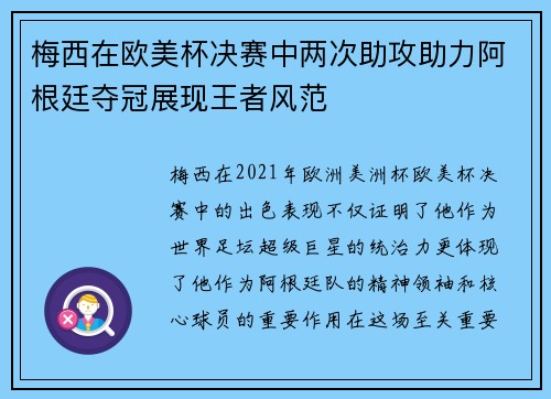 梅西在欧美杯决赛中两次助攻助力阿根廷夺冠展现王者风范 梅西在欧美杯决赛中两次助攻助力阿根廷夺冠展现王者风范