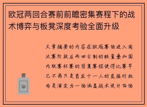欧冠两回合赛前前瞻密集赛程下的战术博弈与板凳深度考验全面升级 欧冠两回合赛前前瞻密集赛程下的战术博弈与板凳深度考验全面升级