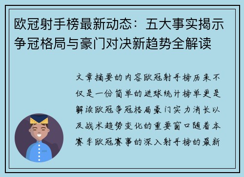 欧冠射手榜最新动态:五大事实揭示争冠格局与豪门对决新趋势全解读 欧冠射手榜最新动态:五大事实揭示争冠格局与豪门对决新趋势全解读