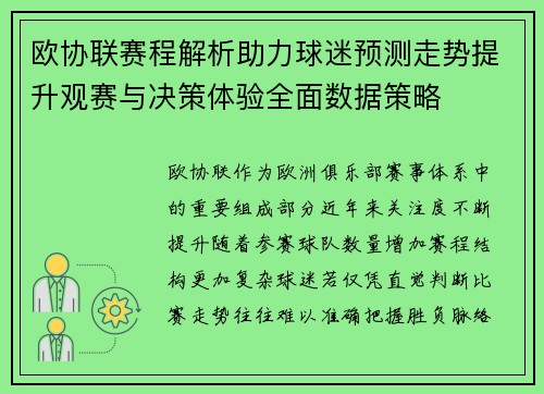 欧协联赛程解析助力球迷预测走势提升观赛与决策体验全面数据策略 欧协联赛程解析助力球迷预测走势提升观赛与决策体验全面数据策略