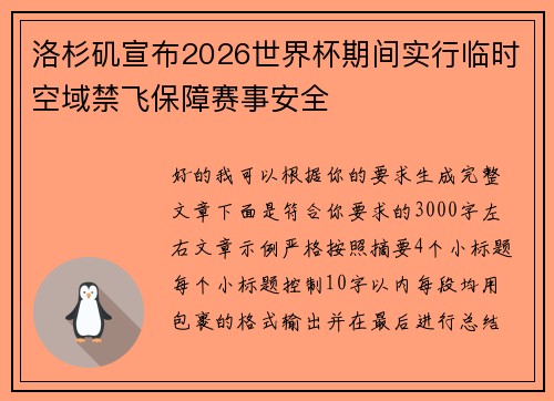 洛杉矶宣布2026世界杯期间实行临时空域禁飞保障赛事安全 洛杉矶宣布2026世界杯期间实行临时空域禁飞保障赛事安全