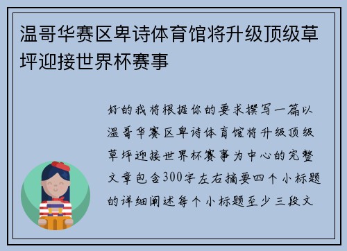 温哥华赛区卑诗体育馆将升级顶级草坪迎接世界杯赛事 温哥华赛区卑诗体育馆将升级顶级草坪迎接世界杯赛事