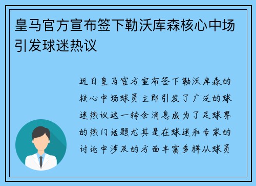 皇马官方宣布签下勒沃库森核心中场引发球迷热议 皇马官方宣布签下勒沃库森核心中场引发球迷热议