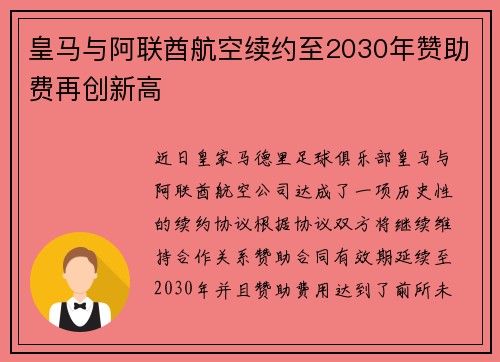 皇马与阿联酋航空续约至2030年赞助费再创新高 皇马与阿联酋航空续约至2030年赞助费再创新高
