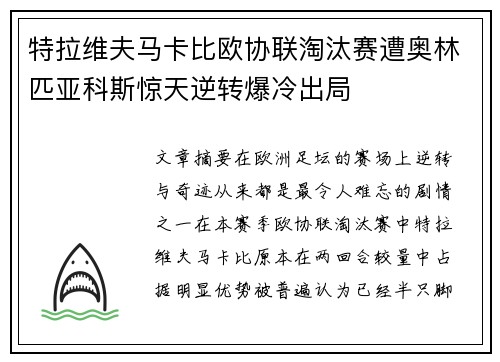特拉维夫马卡比欧协联淘汰赛遭奥林匹亚科斯惊天逆转爆冷出局 特拉维夫马卡比欧协联淘汰赛遭奥林匹亚科斯惊天逆转爆冷出局