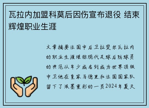 瓦拉内加盟科莫后因伤宣布退役 结束辉煌职业生涯 瓦拉内加盟科莫后因伤宣布退役 结束辉煌职业生涯