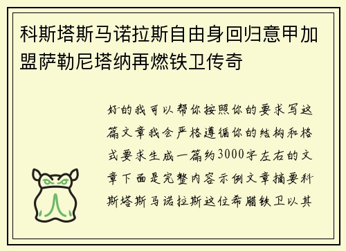 科斯塔斯马诺拉斯自由身回归意甲加盟萨勒尼塔纳再燃铁卫传奇 科斯塔斯马诺拉斯自由身回归意甲加盟萨勒尼塔纳再燃铁卫传奇