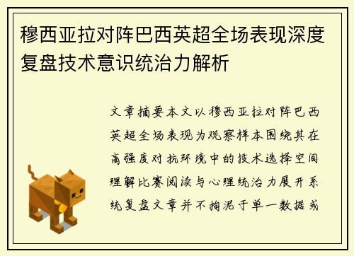 穆西亚拉对阵巴西英超全场表现深度复盘技术意识统治力解析 穆西亚拉对阵巴西英超全场表现深度复盘技术意识统治力解析