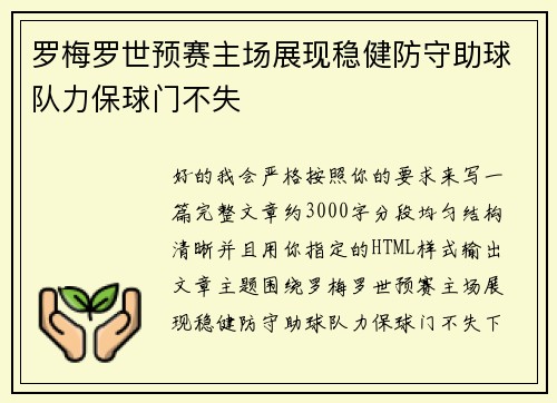罗梅罗世预赛主场展现稳健防守助球队力保球门不失 罗梅罗世预赛主场展现稳健防守助球队力保球门不失