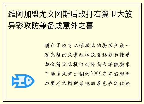 维阿加盟尤文图斯后改打右翼卫大放异彩攻防兼备成意外之喜 维阿加盟尤文图斯后改打右翼卫大放异彩攻防兼备成意外之喜