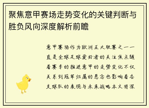 聚焦意甲赛场走势变化的关键判断与胜负风向深度解析前瞻 聚焦意甲赛场走势变化的关键判断与胜负风向深度解析前瞻