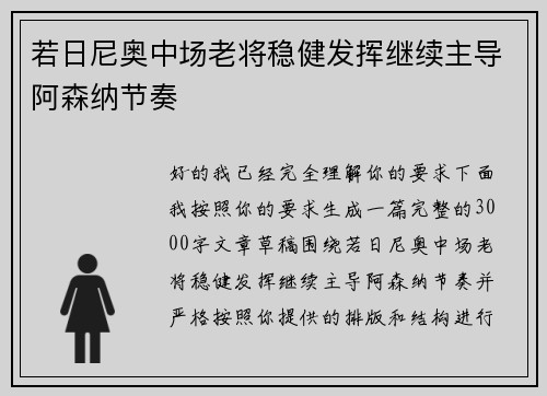 若日尼奥中场老将稳健发挥继续主导阿森纳节奏