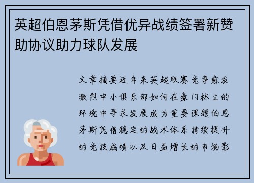 英超伯恩茅斯凭借优异战绩签署新赞助协议助力球队发展 英超伯恩茅斯凭借优异战绩签署新赞助协议助力球队发展