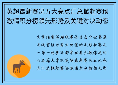 英超最新赛况五大亮点汇总掀起赛场激情积分榜领先形势及关键对决动态 英超最新赛况五大亮点汇总掀起赛场激情积分榜领先形势及关键对决动态