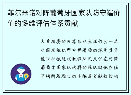 菲尔米诺对阵葡萄牙国家队防守端价值的多维评估体系贡献 菲尔米诺对阵葡萄牙国家队防守端价值的多维评估体系贡献