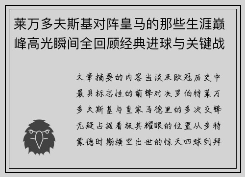 莱万多夫斯基对阵皇马的那些生涯巅峰高光瞬间全回顾经典进球与关键战役 莱万多夫斯基对阵皇马的那些生涯巅峰高光瞬间全回顾经典进球与关键战役