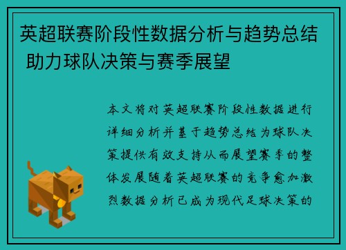 英超联赛阶段性数据分析与趋势总结 助力球队决策与赛季展望 英超联赛阶段性数据分析与趋势总结 助力球队决策与赛季展望