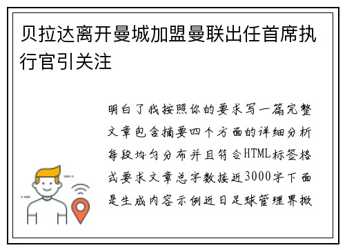 贝拉达离开曼城加盟曼联出任首席执行官引关注 贝拉达离开曼城加盟曼联出任首席执行官引关注