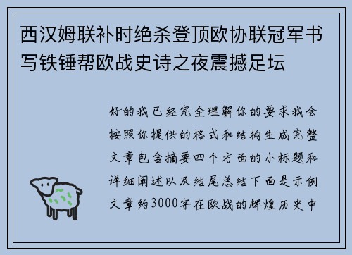 西汉姆联补时绝杀登顶欧协联冠军书写铁锤帮欧战史诗之夜震撼足坛 西汉姆联补时绝杀登顶欧协联冠军书写铁锤帮欧战史诗之夜震撼足坛