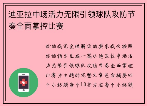 迪亚拉中场活力无限引领球队攻防节奏全面掌控比赛 迪亚拉中场活力无限引领球队攻防节奏全面掌控比赛