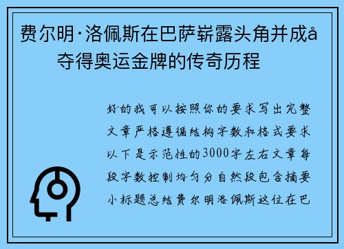 费尔明·洛佩斯在巴萨崭露头角并成功夺得奥运金牌的传奇历程 费尔明·洛佩斯在巴萨崭露头角并成功夺得奥运金牌的传奇历程