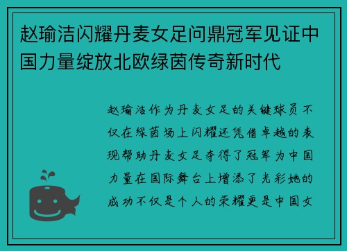 赵瑜洁闪耀丹麦女足问鼎冠军见证中国力量绽放北欧绿茵传奇新时代 赵瑜洁闪耀丹麦女足问鼎冠军见证中国力量绽放北欧绿茵传奇新时代