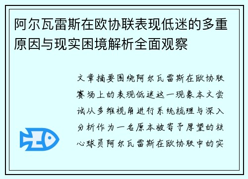 阿尔瓦雷斯在欧协联表现低迷的多重原因与现实困境解析全面观察 阿尔瓦雷斯在欧协联表现低迷的多重原因与现实困境解析全面观察