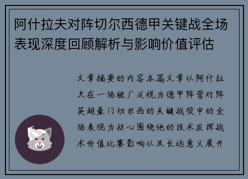 阿什拉夫对阵切尔西德甲关键战全场表现深度回顾解析与影响价值评估
