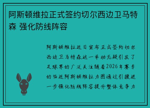 阿斯顿维拉正式签约切尔西边卫马特森 强化防线阵容 阿斯顿维拉正式签约切尔西边卫马特森 强化防线阵容