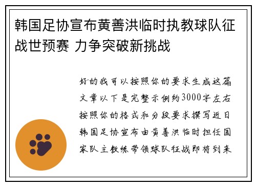 韩国足协宣布黄善洪临时执教球队征战世预赛 力争突破新挑战 韩国足协宣布黄善洪临时执教球队征战世预赛 力争突破新挑战