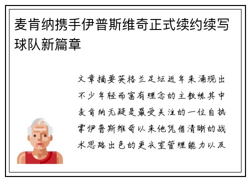 麦肯纳携手伊普斯维奇正式续约续写球队新篇章 麦肯纳携手伊普斯维奇正式续约续写球队新篇章